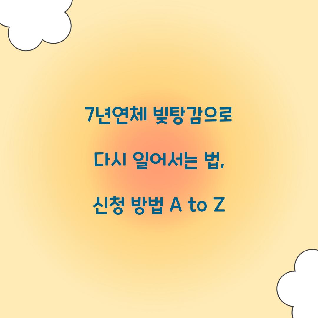7년연체 빚탕감