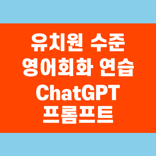 유치원 수준 영어회화 연습 ChatGPT 프롬프트