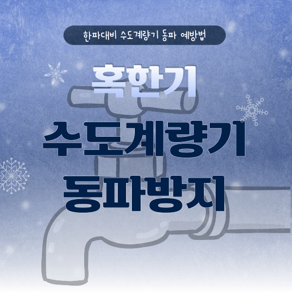 수도계량기 동파방지 예방법