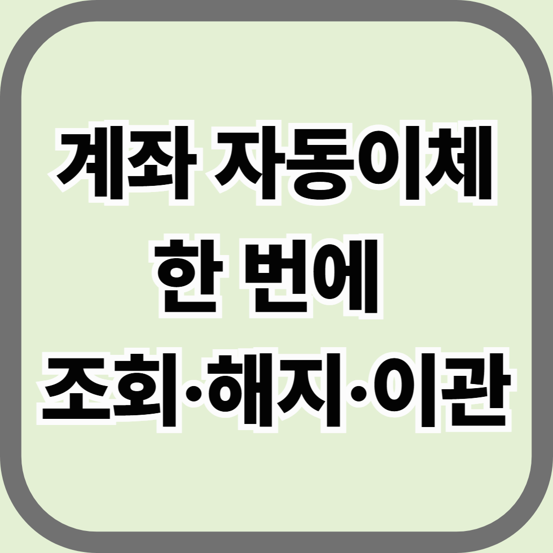 계좌 자동이체, 한 번에 조회·해지·이관하는 가장 쉬운 방법