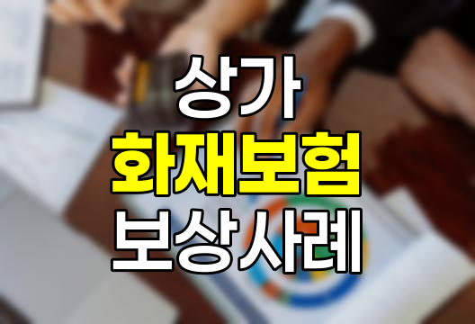 상가 화재보험 보상 사례 분석 및 중요성