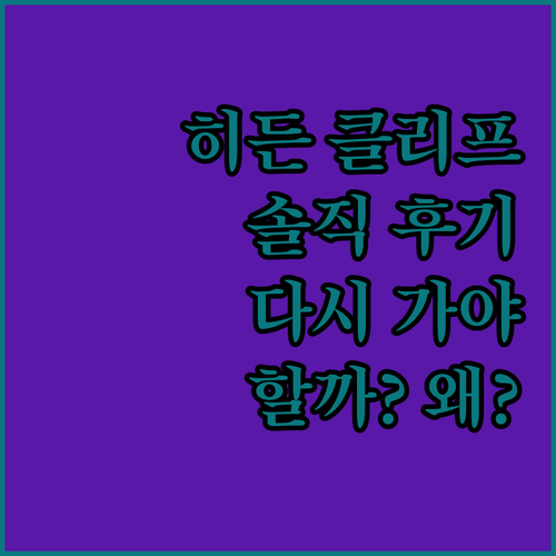 히든 클리프 호텔, 왜 다시 가야 할