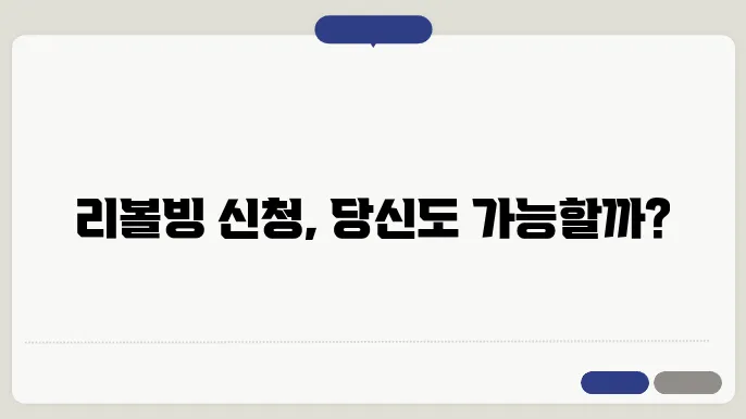 리볼빙 활용 팁