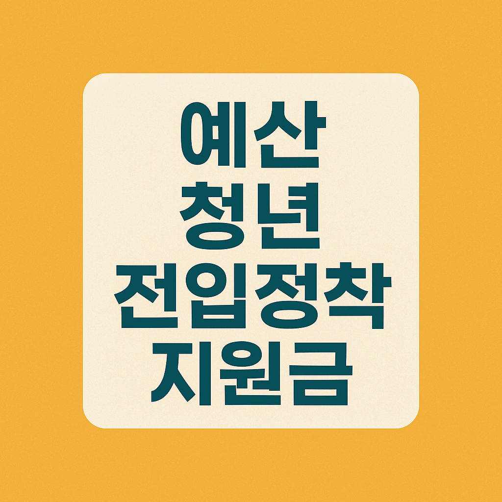 예산 청년 전입 정착지원금