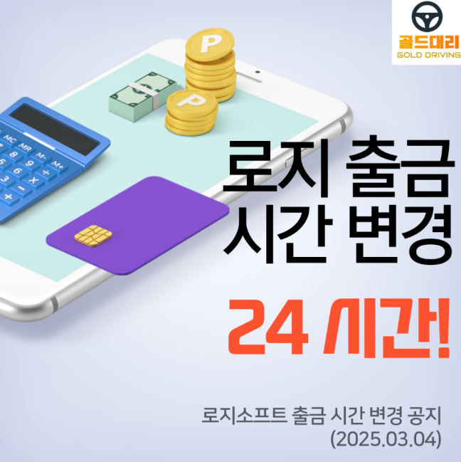 로지 프로그램 출금시간 및 기능 변경 안내