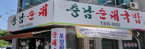 충남순대