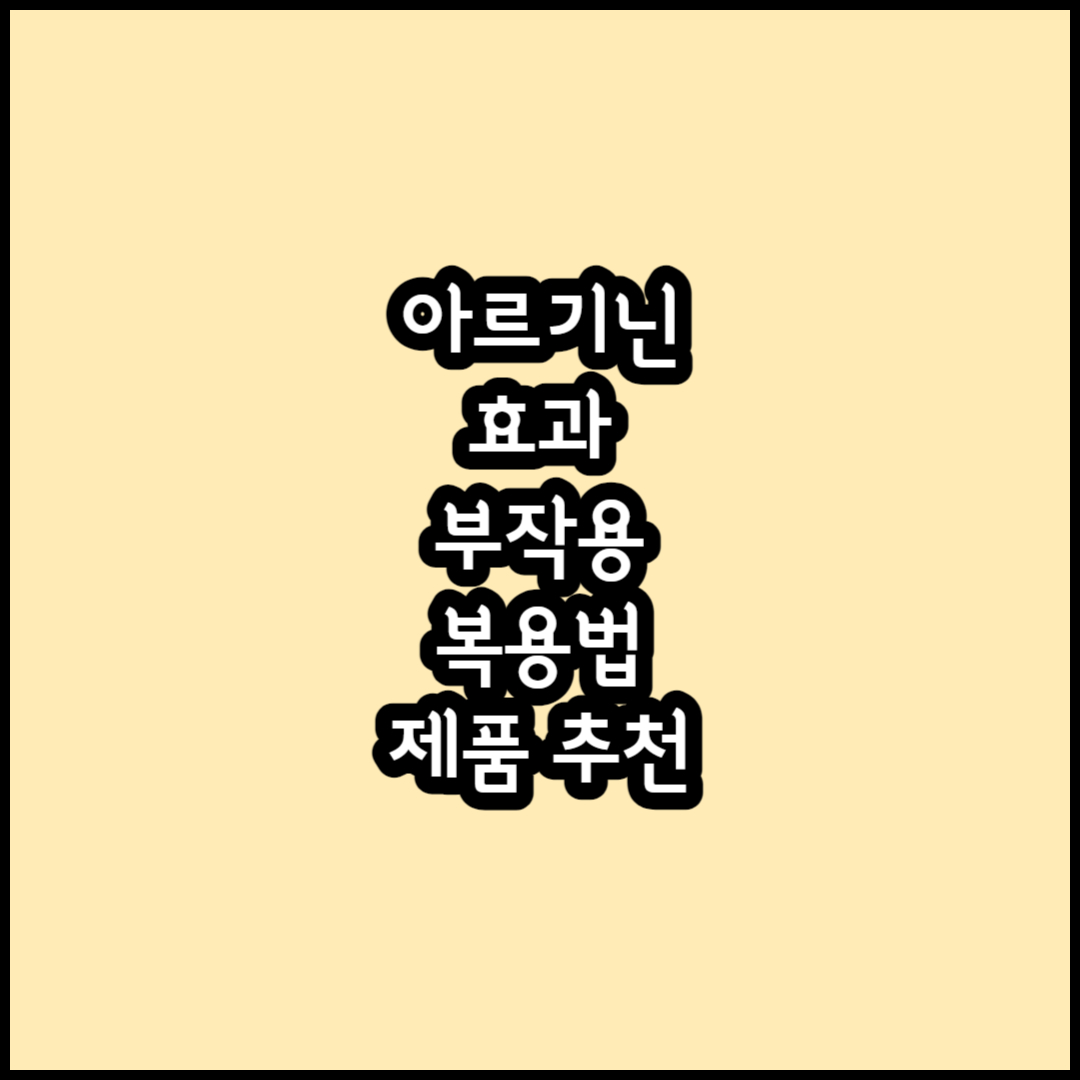 아르기닌 썸네일