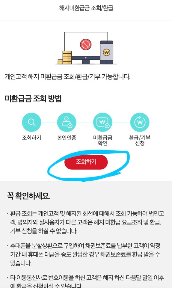 KT 미환급금 조회