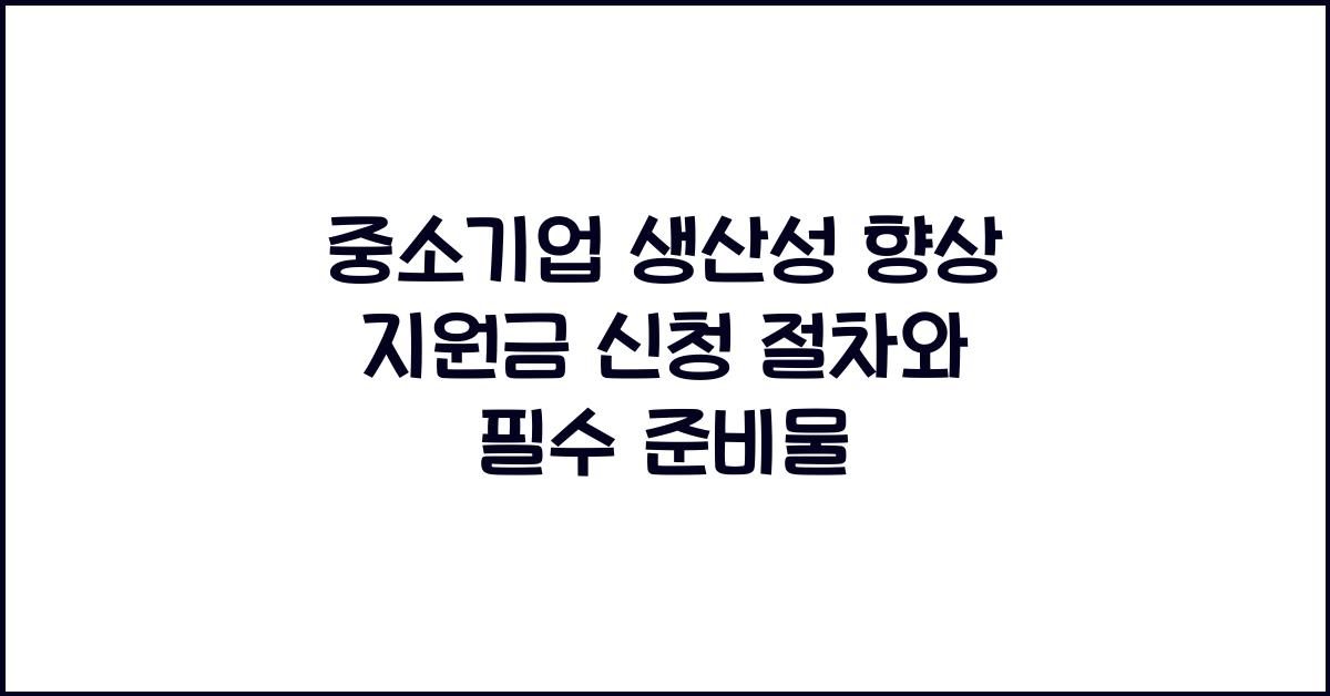 중소기업 생산성 향상 지원금 신청 절차