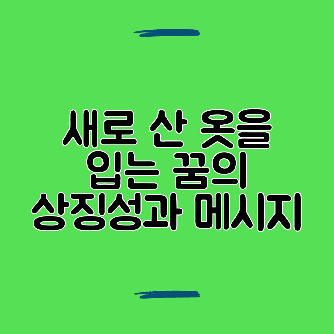 새로 산 옷을 입는 꿈의 상징성과 메시지
