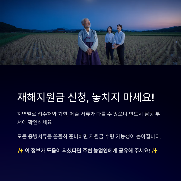 재해지원금 신청, 놓치지 마세요!