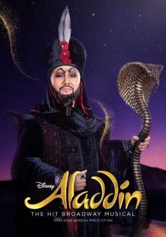 뮤지컬 알라딘 자파 윤선용