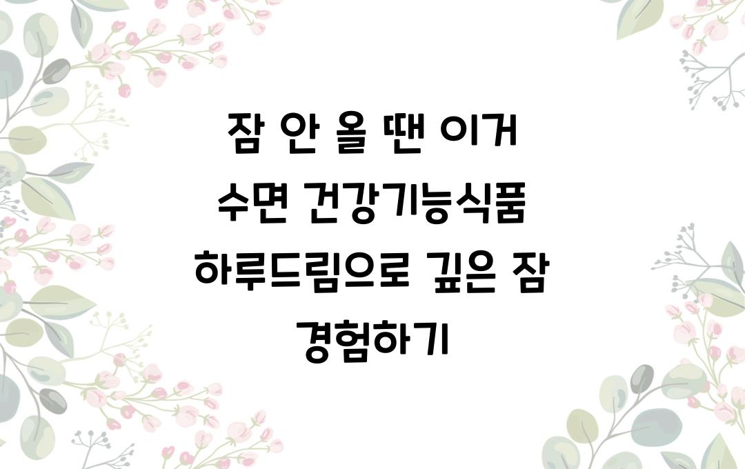 잠 안 올 땐 이거! 수면에 도움 주는 건강 기능 식품