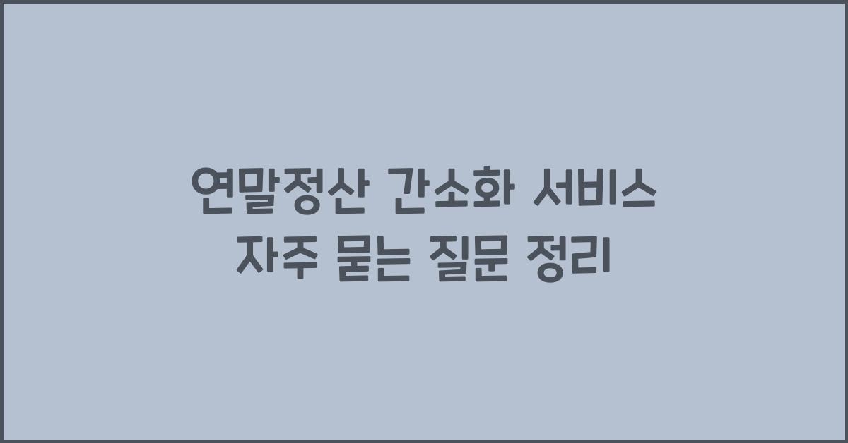 연말정산 간소화 서비스 자주 묻는 질문