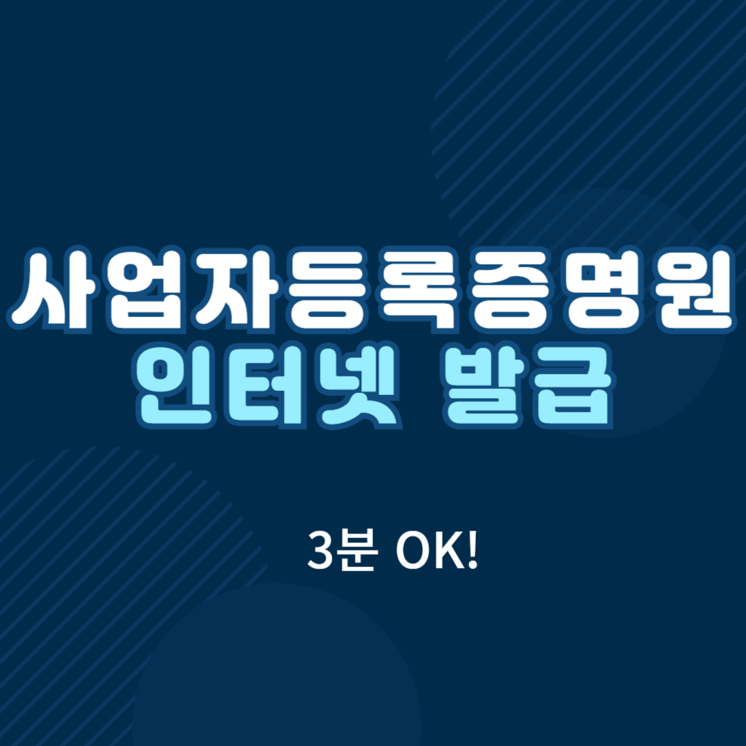 사업자등록증명원 인터넷발급