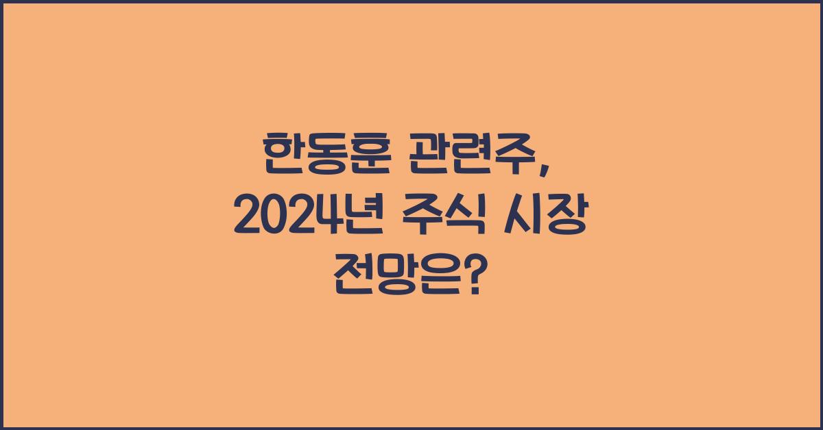 한동훈 관련주
