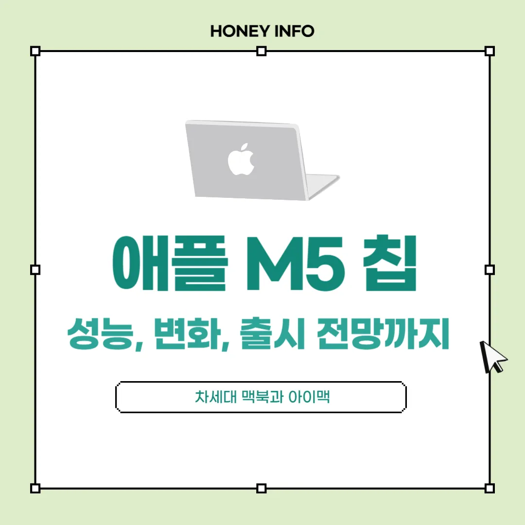 애플 M5 칩 완벽 분석