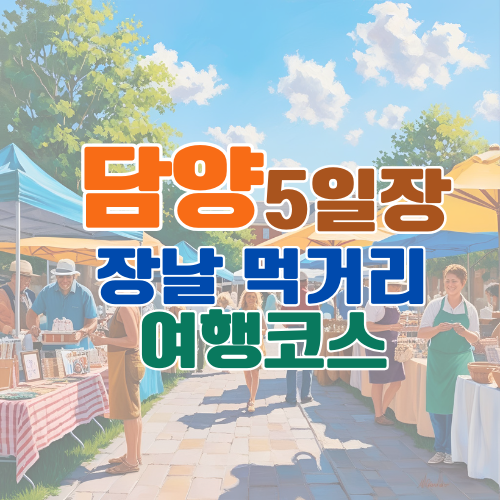 담양 5일장 언제 장날 일정표부터 시장 먹거리&middot;가는 법&middot;주변 여행지까지 총정리
