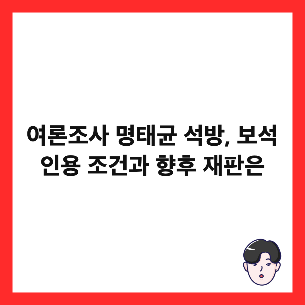 여론조사 명태균 석방, 보석 인용 조건과 향후 재판은 썸네일