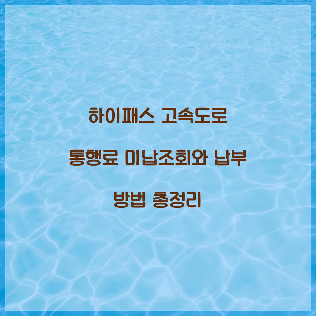 하이패스 고속도로 통행료 미납조회