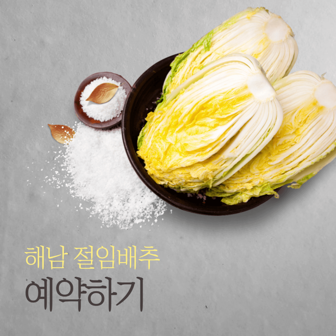 해남절임배추예약판매