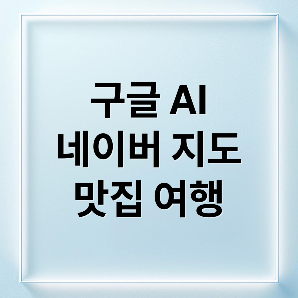 맛집 여행, AI 검색으로 스마트하게!