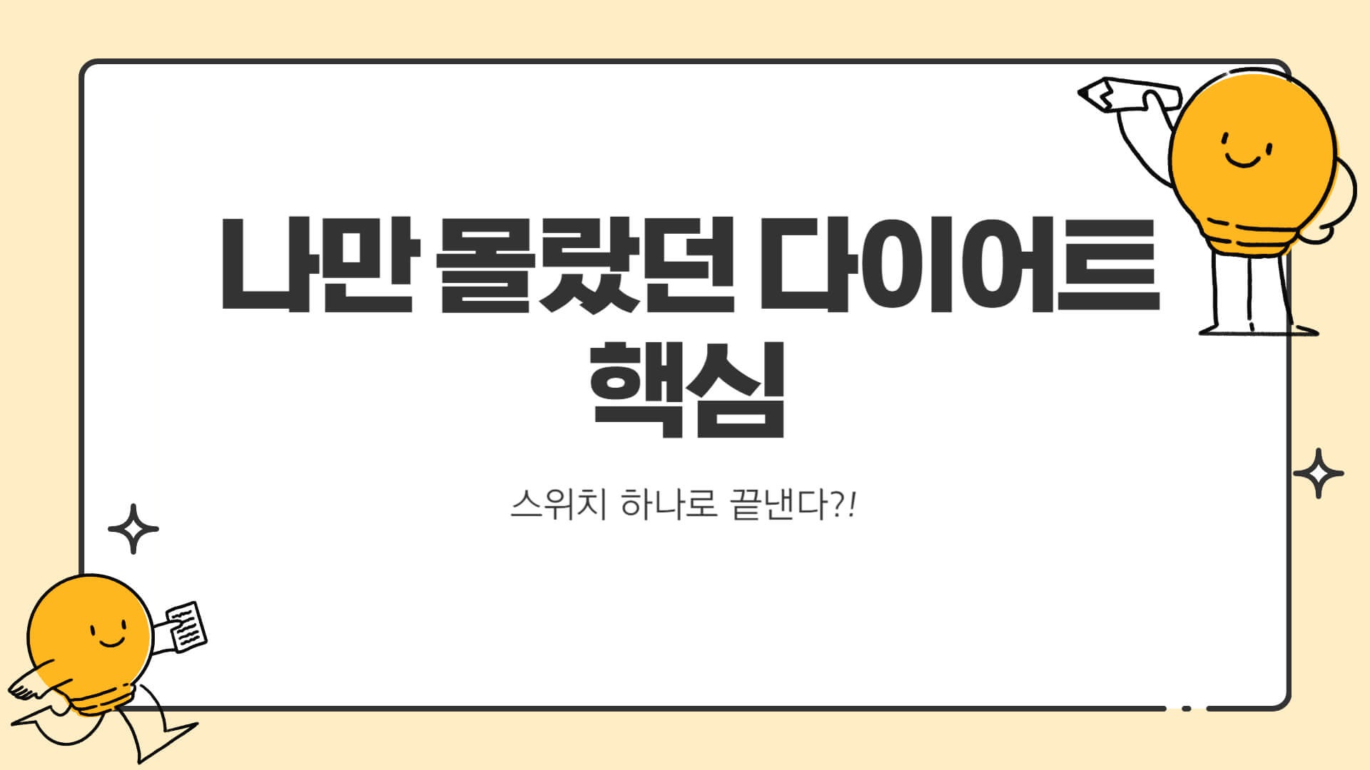 스위치온 다이어트