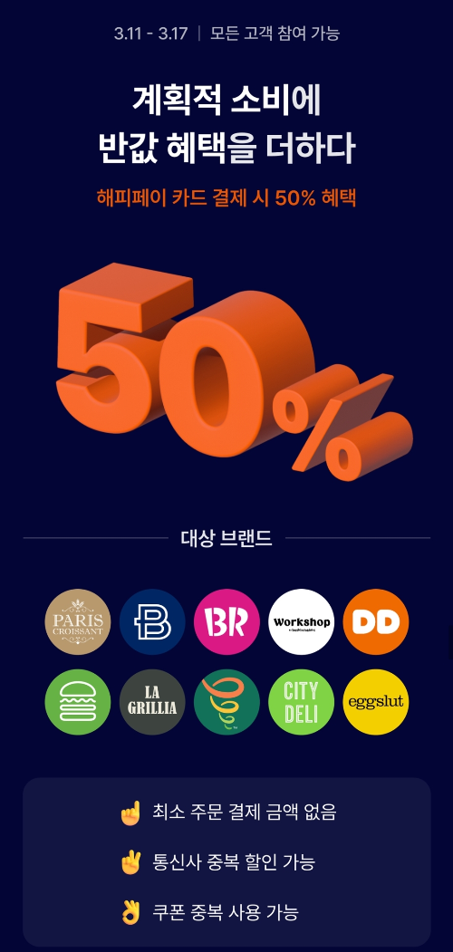 해피페이+카드+SPC브랜드+50%+적립