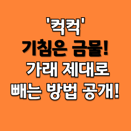 '컥컥’ 기침은 금물! 가래 제대로 빼는 방법 공개!