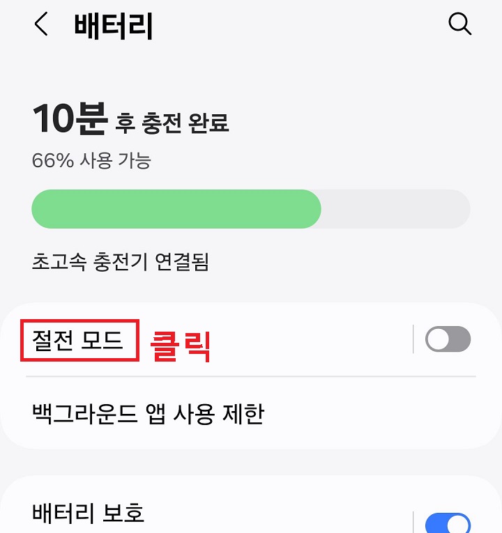 절전모드 메뉴 클릭함