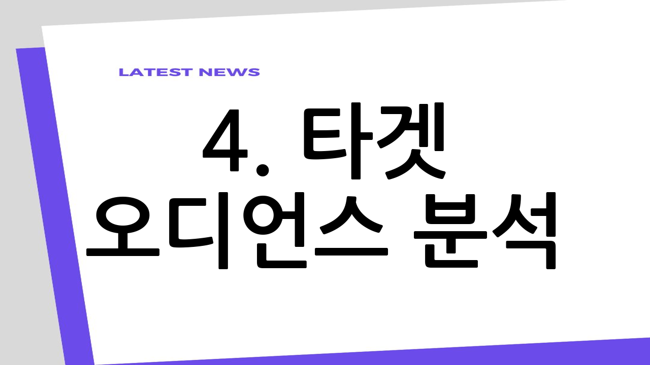 4. 타겟 오디언스