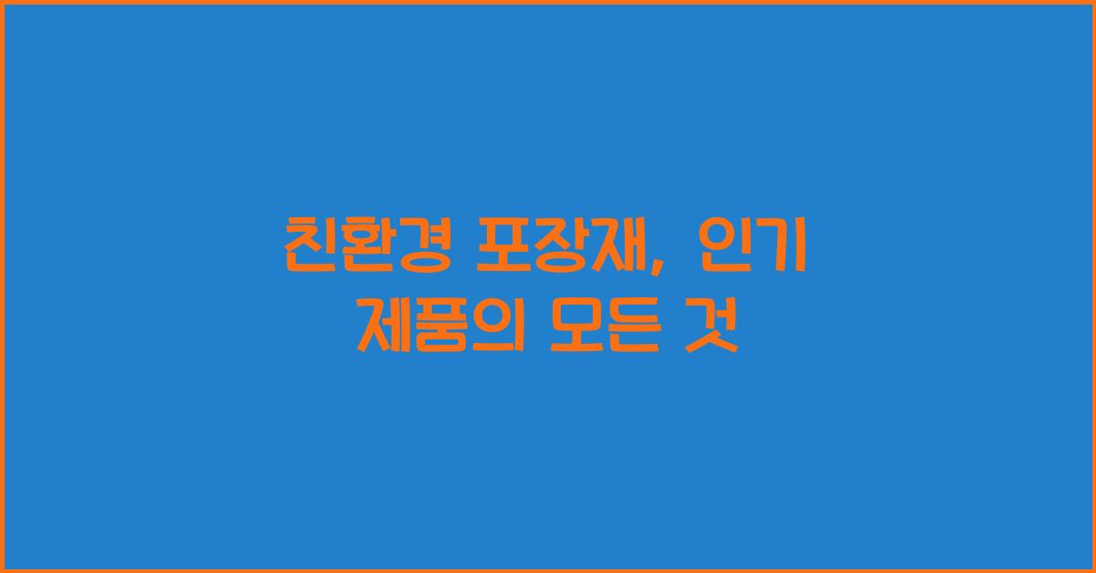 친환경 포장재, 인기 제품