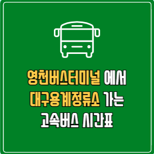 영천버스터미널에서 대구용계정류소 고속버스 시간표 요금 예매