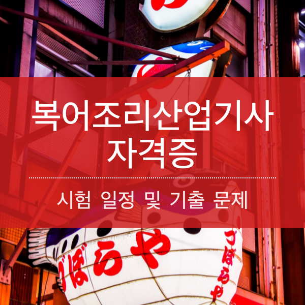 [자격증] 복어 조리 산업기사 시험 일정 및 기출 문제