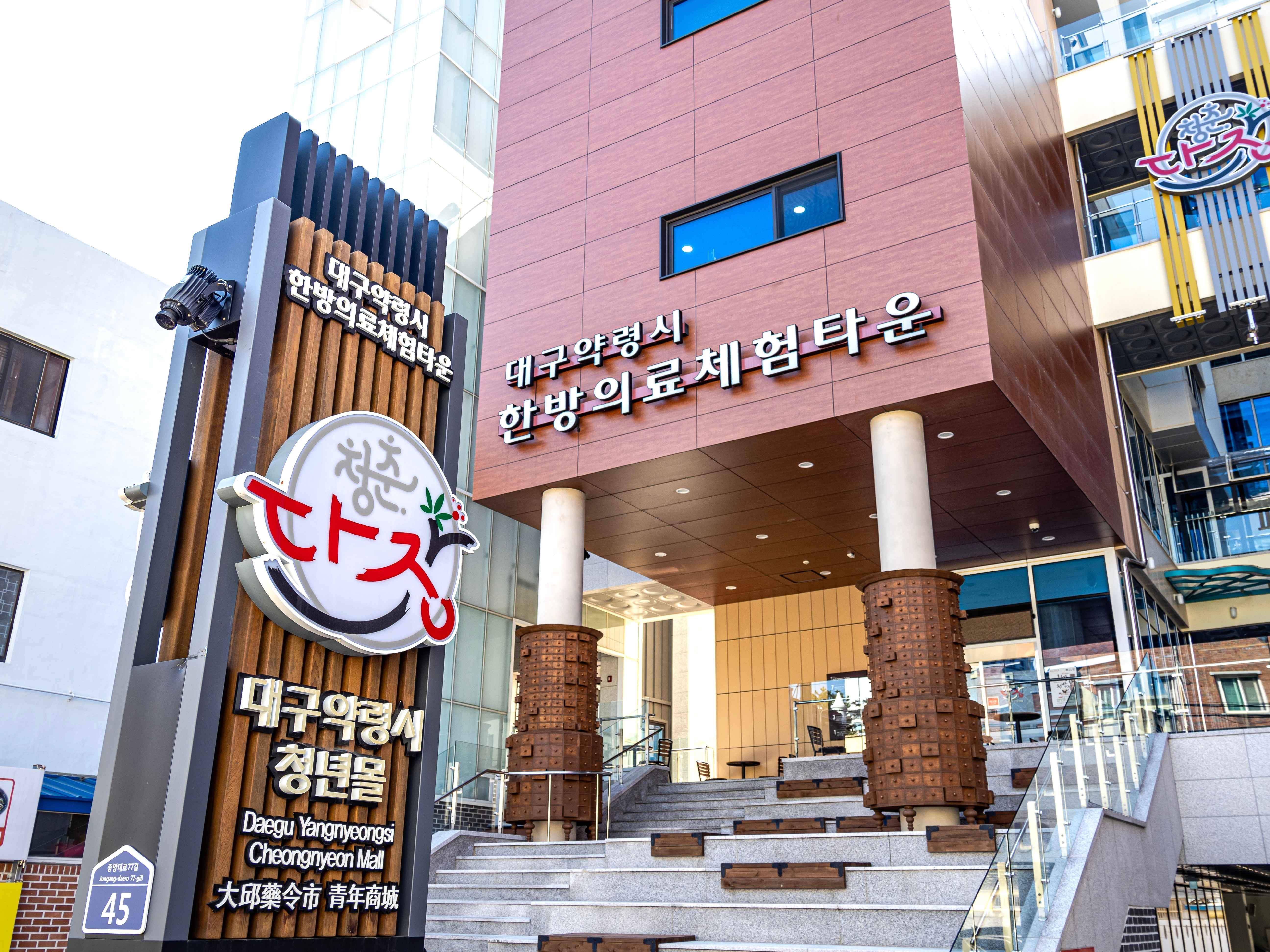 전통대구약령시 ⓒ한국관광공사 포토코리아-한국관광공사 김지호