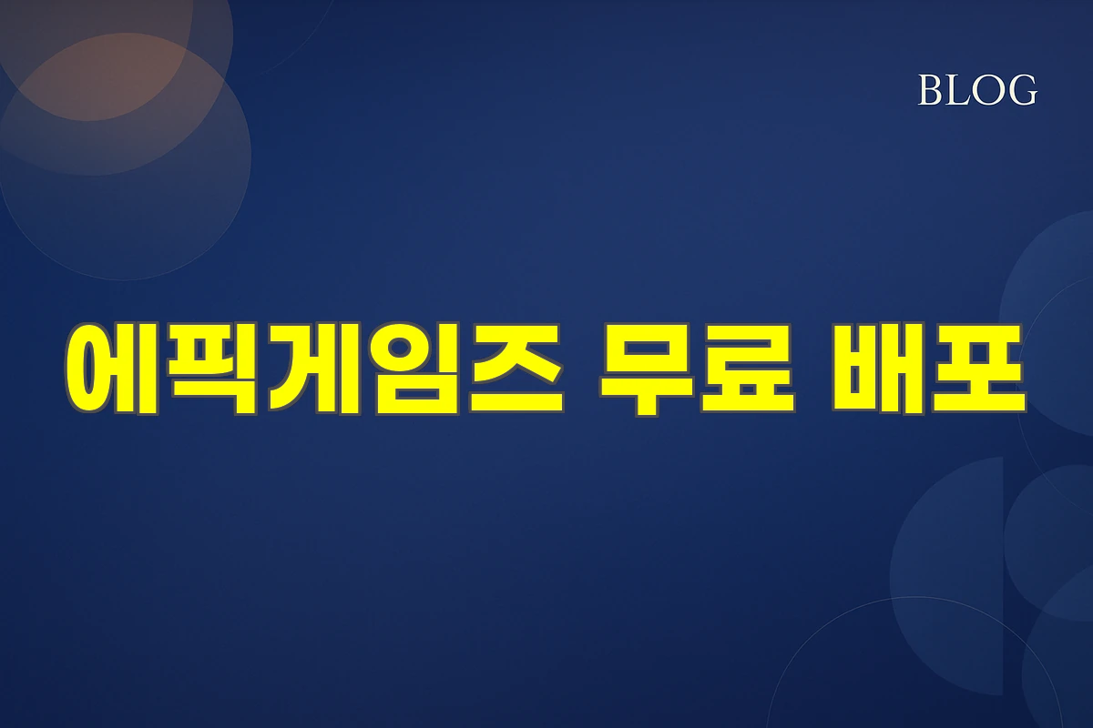 에픽게임즈 무료 배포