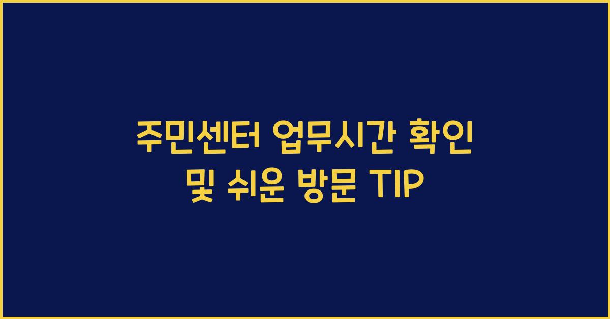 주민센터 업무시간 확인