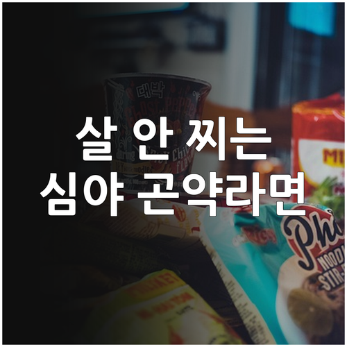 밤늦게 먹어도 속 편한 저칼로리 곤약..