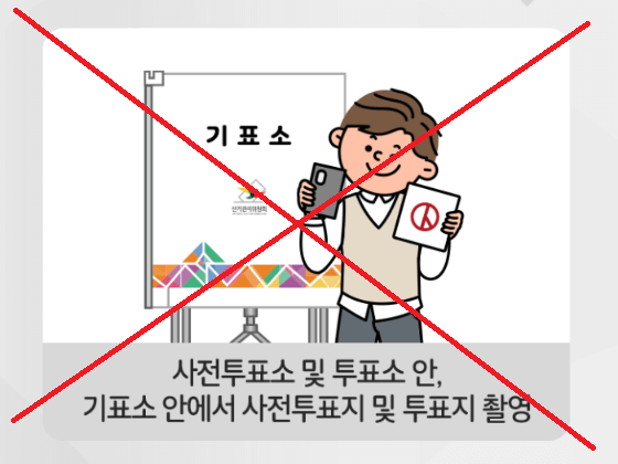 투표소 내부에서 촬영 금지(@중앙선거관리위원회)
