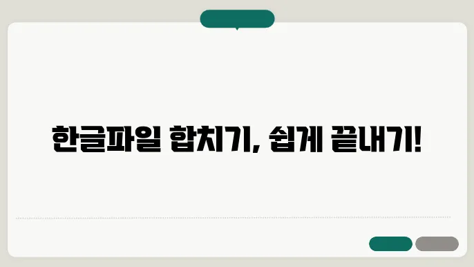 한글파일 합치기