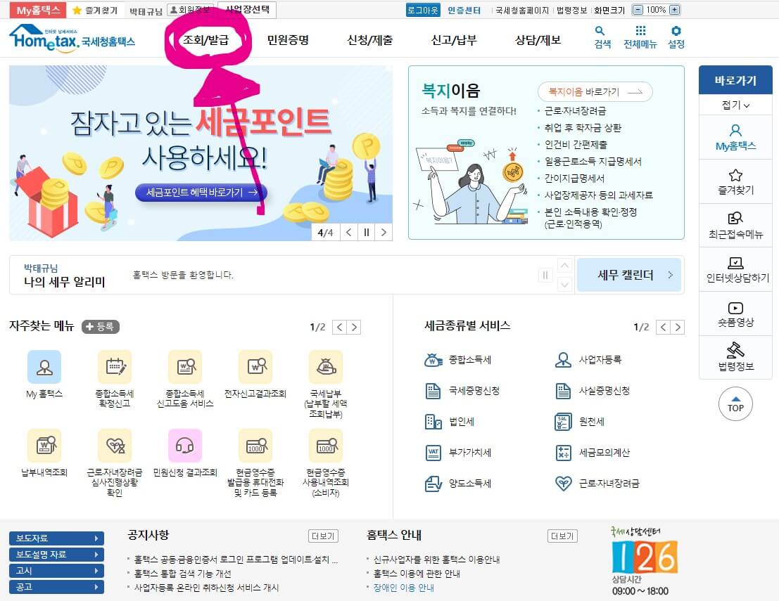 세금포인트조회