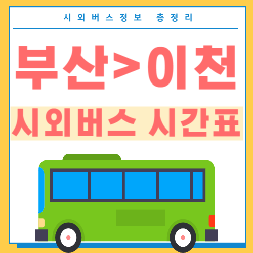 부산에서 이천가는 시외버스 시간표