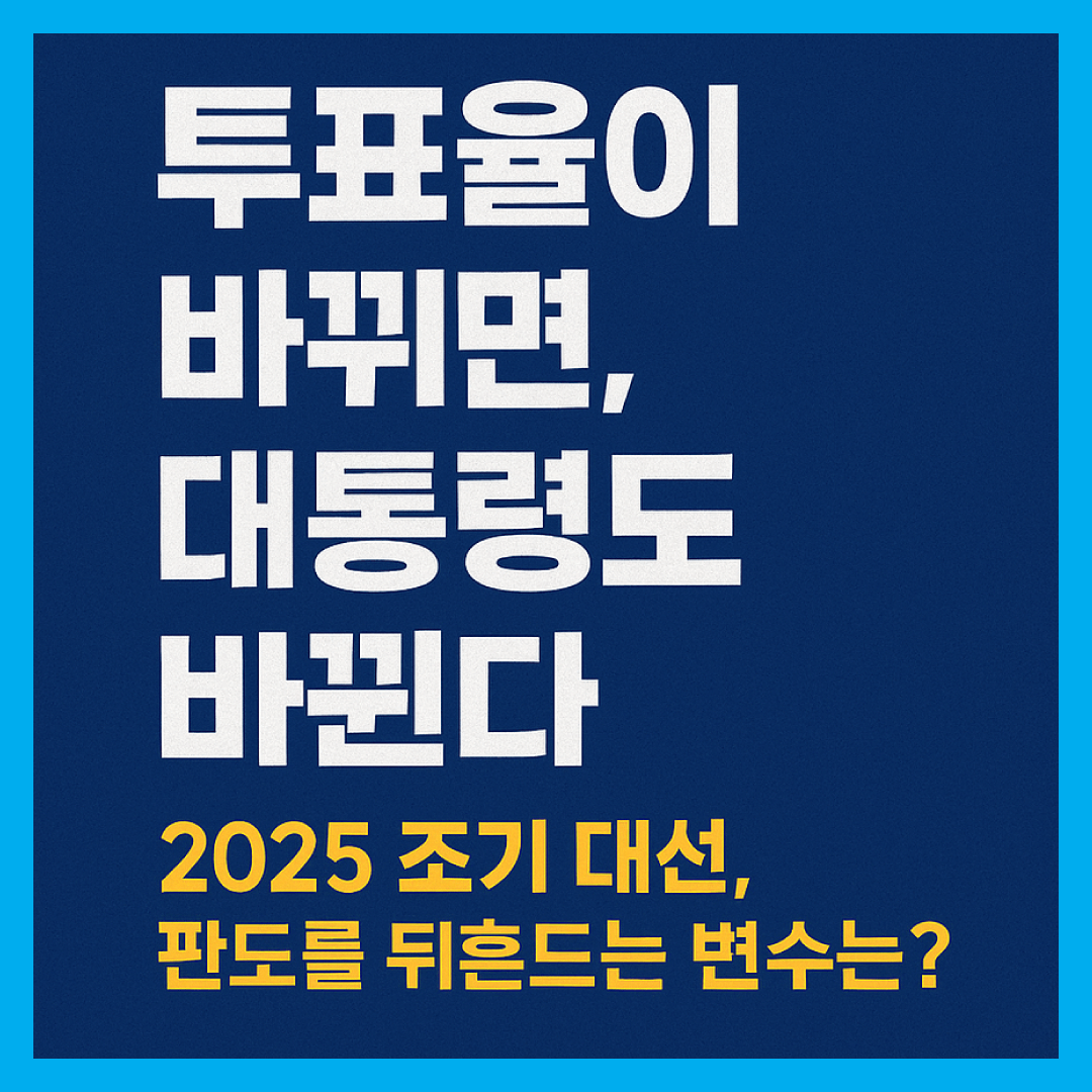 [Part 3] 여론조사 흐름과 투표율 변수 분석 – 조기 대선 승부처는?-썸네일