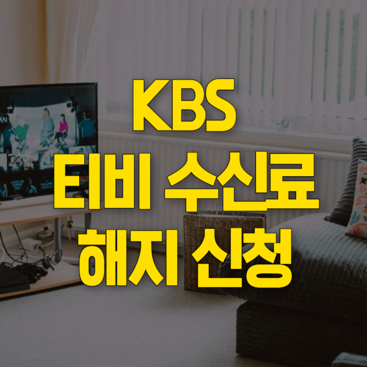 kbs-tv-수신료-해지-홈페이지-대표-사진