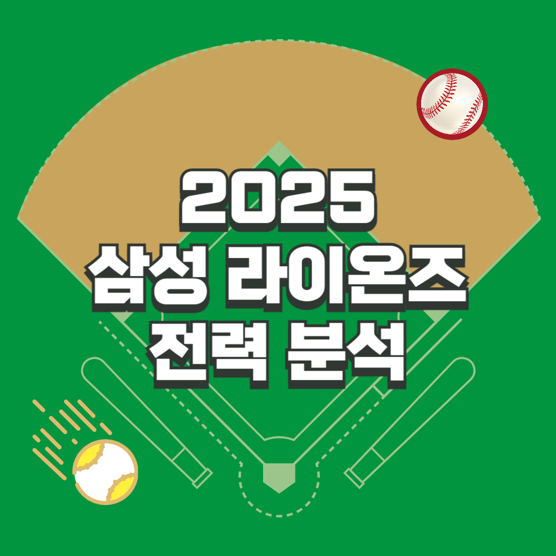 2025 시즌 삼성 라이온즈 전력분석