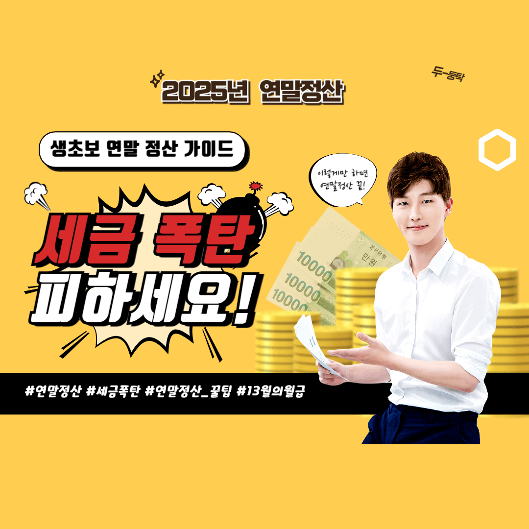 2025 연말정산 기간