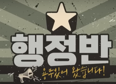 대한민국 육군 유튜브 행정반 용무있어왔습니다.