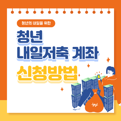 청년내일저축계좌