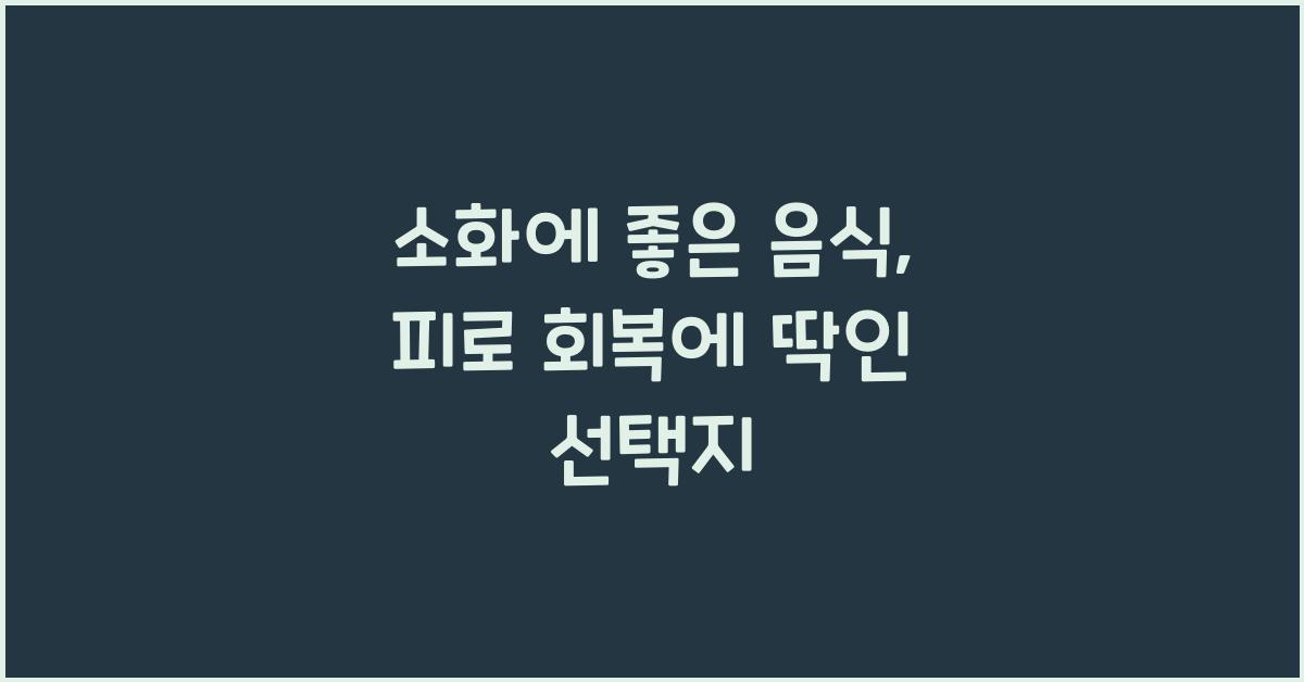 소화에 좋은 음식