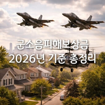 군소음 피해보상금